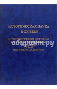 Адо, Дементьев, Патрушев - Историческая наука в ХХ веке. Историография истории нового и новейшего времени обложка книги Адо, Дементьев, Патрушев - Историческая наука в ХХ веке. Историография истории нового и новейшего времени обложка книги