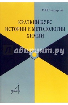 Краткий курс истории и методологии химии - Ольга Зефирова