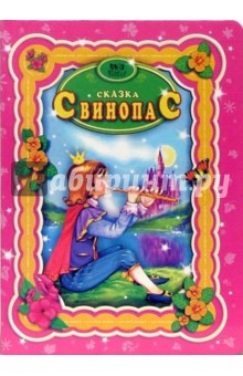 Ханс Андерсен - Свинопас обложка книги Ханс Андерсен - Свинопас обложка книги