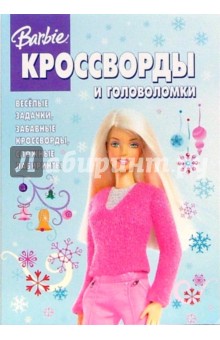 Кроссворды "Барби" (№ 20-06) обложка книги Кроссворды "Барби" (№ 20-06) обложка книги