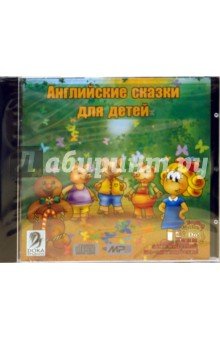 Английские сказки для детей (CDmp3) Английские сказки для детей (CDmp3)