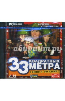 33 квадратных метра. Война с соседями (CDpc) 33 квадратных метра. Война с соседями (CDpc)