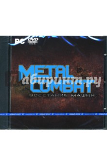 Metal Combat. Восстание машин (PC-DVD) Metal Combat. Восстание машин (PC-DVD)