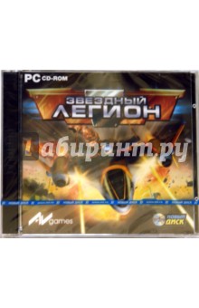 Звездный Легион (CDpc) Звездный Легион (CDpc)