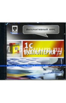 Интерактивный курс 1С: Бухгалтерия 7.7 (CDpc) Интерактивный курс 1С: Бухгалтерия 7.7 (CDpc)