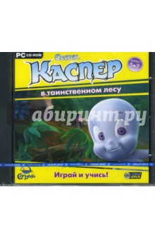 Каспер в таинственном лесу (CDpc) Каспер в таинственном лесу (CDpc)