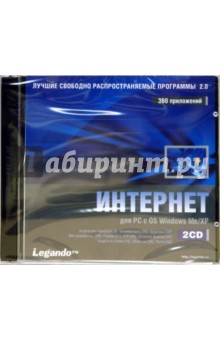 Лучшие свободно распространяемые программы. Интернет (2CDpc) Лучшие свободно распространяемые программы. Интернет (2CDpc)