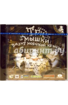 Три маленькие мышки: Визит морской крысы (PC-DVD) Три маленькие мышки: Визит морской крысы (PC-DVD)