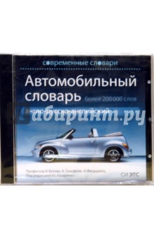 Автомобильный словарь. Англо-русско-английский (CDpc) Автомобильный словарь. Англо-русско-английский (CDpc)