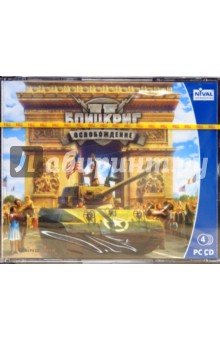 Блицкриг II. Освобождение (4CD) Блицкриг II. Освобождение (4CD)