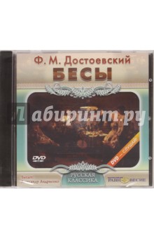 Федор Достоевский - Бесы (DVDpc) Федор Достоевский - Бесы (DVDpc)