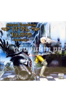 Анджей Сапковский - Кровь эльфов (CDmp3) Анджей Сапковский - Кровь эльфов (CDmp3)