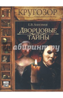 Евгений Анисимов - Дворцовые тайны (CDmp3) Евгений Анисимов - Дворцовые тайны (CDmp3)