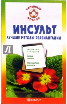 Владимир Амосов - Инсульт. Лучшие методы реабилитации обложка книги Владимир Амосов - Инсульт. Лучшие методы реабилитации обложка книги