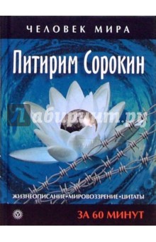 Питирим Сорокин. Жизнеописание, мировоззрение, цитаты: За 60 минут обложка книги Питирим Сорокин. Жизнеописание, мировоззрение, цитаты: За 60 минут обложка книги