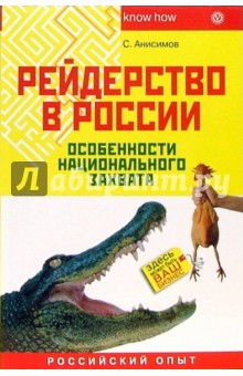 С. Анисимов - Рейдерство в России. Особенности национального захвата обложка книги С. Анисимов - Рейдерство в России. Особенности национального захвата обложка книги