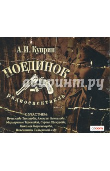 Александр Куприн - Поединок (CDmp3) Александр Куприн - Поединок (CDmp3)