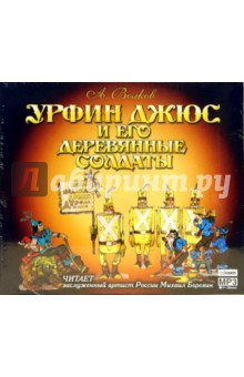 Александр Волков - Урфин Джюс и его деревянные солдаты (CDmp3) Александр Волков - Урфин Джюс и его деревянные солдаты (CDmp3)