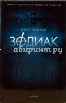 Зодиак - Роберт Грейсмит