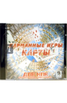 Карманные игры. Карты для КПК (CDpc) Карманные игры. Карты для КПК (CDpc)