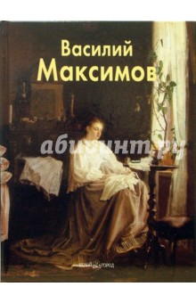 Римма Алдонина - Василий Максимов обложка книги Римма Алдонина - Василий Максимов обложка книги