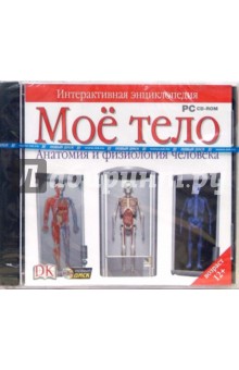 Мое тело. Анатомия и физиология (CDpc) Мое тело. Анатомия и физиология (CDpc)