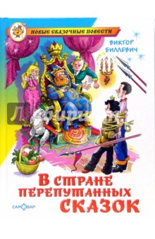 Виктор Биллевич - В стране перепутанных сказок обложка книги Виктор Биллевич - В стране перепутанных сказок обложка книги