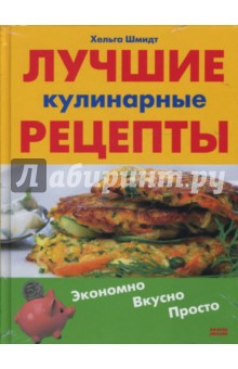 Хельга Шмидт - Лучшие кулинарные рецепты. Экономно. Вкусно. Просто обложка книги Хельга Шмидт - Лучшие кулинарные рецепты. Экономно. Вкусно. Просто обложка книги