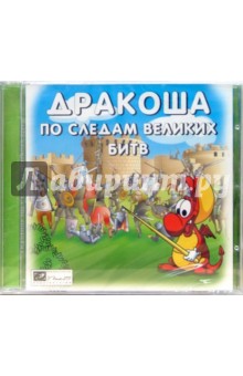 Дракоша: по следам великих битв (CD) Дракоша: по следам великих битв (CD)