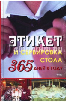 Ирина Гирченко - Этикет и сервировка стола 365 дней в году обложка книги Ирина Гирченко - Этикет и сервировка стола 365 дней в году обложка книги