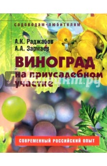 Виноград на приусадебном участке: Пособие для садоводов-любителей - Зармаев, Раджабов