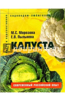 Пыльнева, Морозова - Капуста. Пособие для садоводов-любителей обложка книги Пыльнева, Морозова - Капуста. Пособие для садоводов-любителей обложка книги