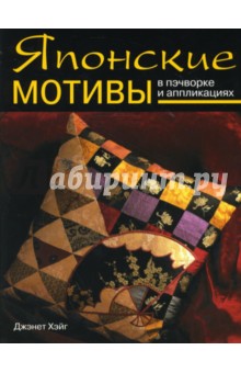 Хэйг Джэнет - Японские мотивы в пэчворке и аппликациях обложка книги Хэйг Джэнет - Японские мотивы в пэчворке и аппликациях обложка книги