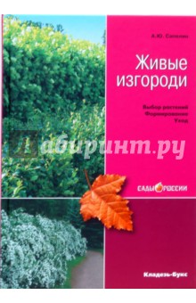 Александр Сапелин - Живые изгороди обложка книги Александр Сапелин - Живые изгороди обложка книги