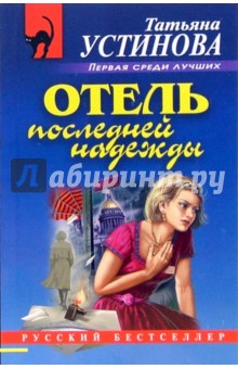 Татьяна Устинова - Отель последней надежды (мяг) обложка книги Татьяна Устинова - Отель последней надежды (мяг) обложка книги