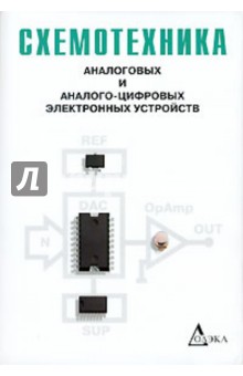 Георгий Волович - Схемотехника аналоговых и аналого-цифровых электронных устройств обложка книги Георгий Волович - Схемотехника аналоговых и аналого-цифровых электронных устройств обложка книги