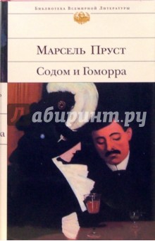 Содом и Гоморра - Марсель Пруст