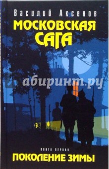Московская сага. Поколение зимы. Книга первая - Василий Аксенов