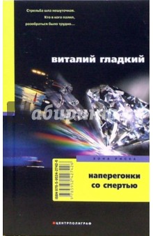 Наперегонки со смертью
