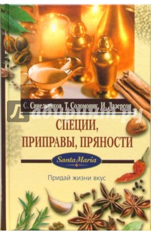 Синельников, Соломоник, Лазерсон - Специи, приправы, пряности обложка книги Синельников, Соломоник, Лазерсон - Специи, приправы, пряности обложка книги