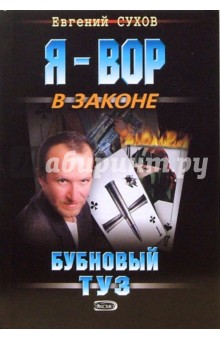 Бубновый туз: Роман (мяг) - Евгений Сухов