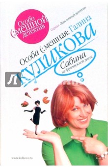 Галина Куликова - Сабина на французской диете (мяг) обложка книги Галина Куликова - Сабина на французской диете (мяг) обложка книги