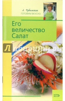 Лариса Рубальская - Его величество Салат обложка книги Лариса Рубальская - Его величество Салат обложка книги