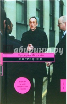 Фредерик Форсайт - Посредник обложка книги Фредерик Форсайт - Посредник обложка книги