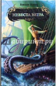 Наталия Осояну - Невеста Ветра обложка книги Наталия Осояну - Невеста Ветра обложка книги