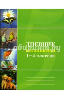 Дневник школьника 1-4 классов Дневник школьника 1-4 классов