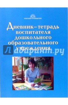 Дневник воспитателя дошкольного образовательного учреждения - Гайдина, Кочергина, Гетманцева