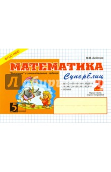 Марк Беденко - Математика. 2 класс. Первое полугодие. Суперблиц. ФГОС НОО обложка книги Марк Беденко - Математика. 2 класс. Первое полугодие. Суперблиц. ФГОС НОО обложка книги