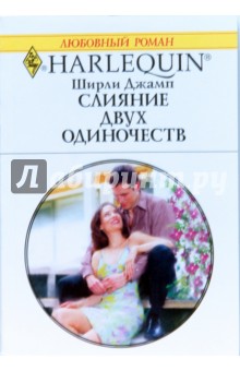 Слияние двух одиночеств - Ширли Джамп