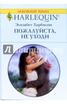 Элизабет Харбисон - Пожалуйста, не уходи обложка книги Элизабет Харбисон - Пожалуйста, не уходи обложка книги